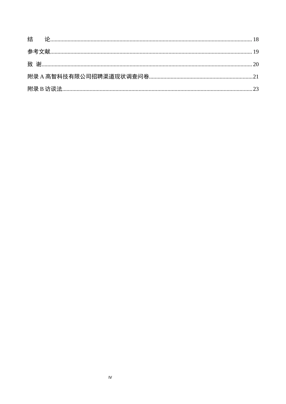 26年WP人力资源管理 高智科技有限公司招聘渠道存在问题及对策2.0-AI8.52全日制(17639字).docx_第4页