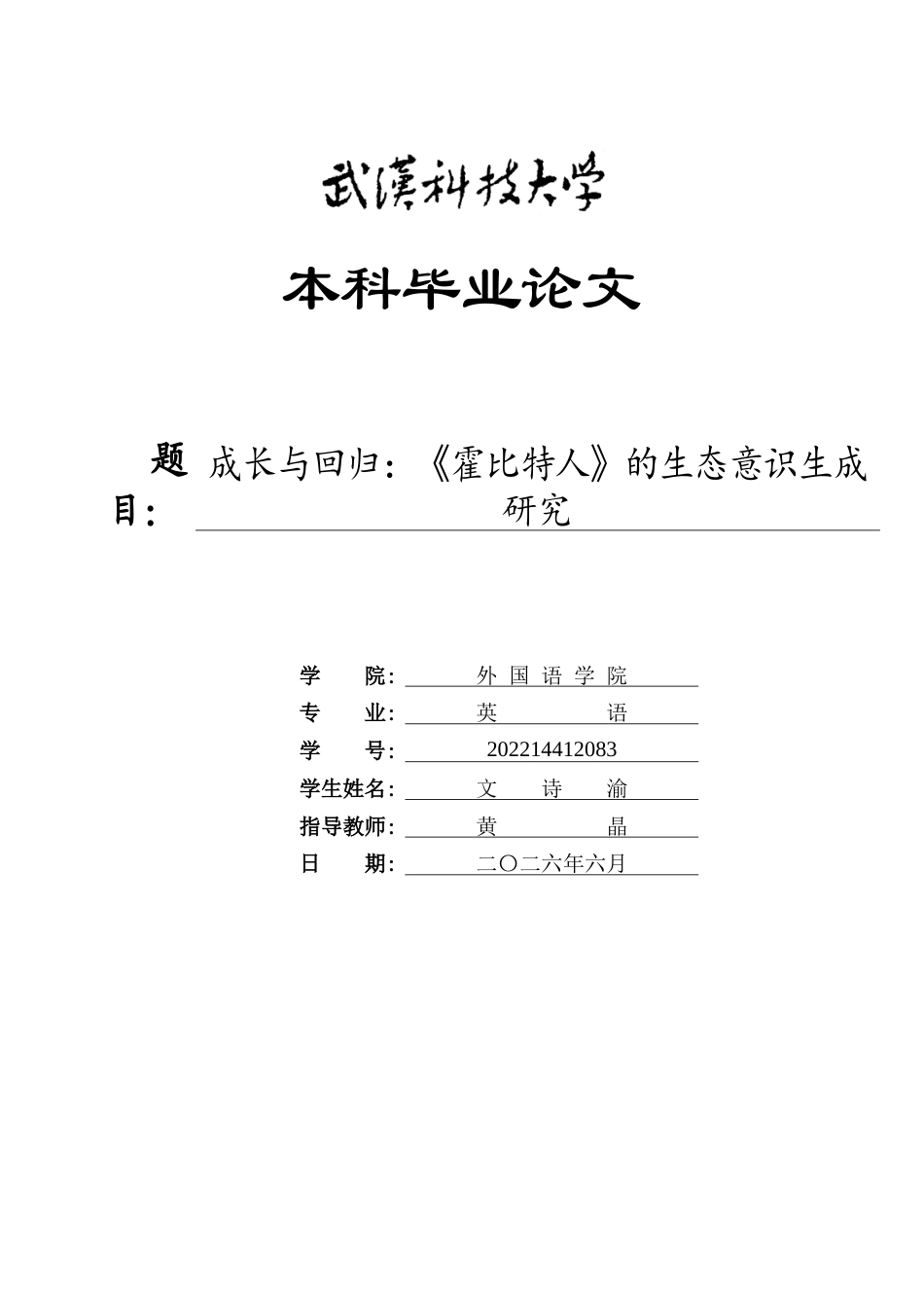 26年WP英语 成长与回归：《霍比特人》的生态意识生成研究1.06-AI68.76全日(9362字).docx_第1页