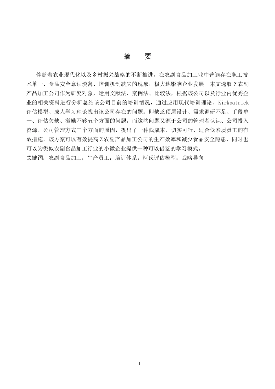 26年WP人力资源管理 Z农副食品加工公司生产员工培训问题及对策3.26-AI5.37全日制(17990字).docx_第1页