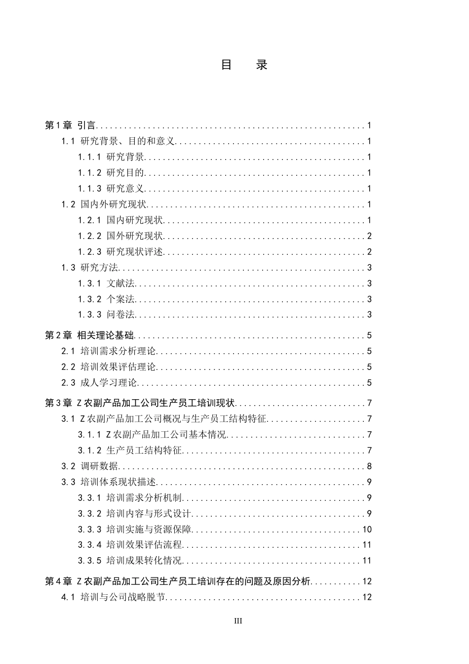 26年WP人力资源管理 Z农副食品加工公司生产员工培训问题及对策3.26-AI5.37全日制(17990字).docx_第3页
