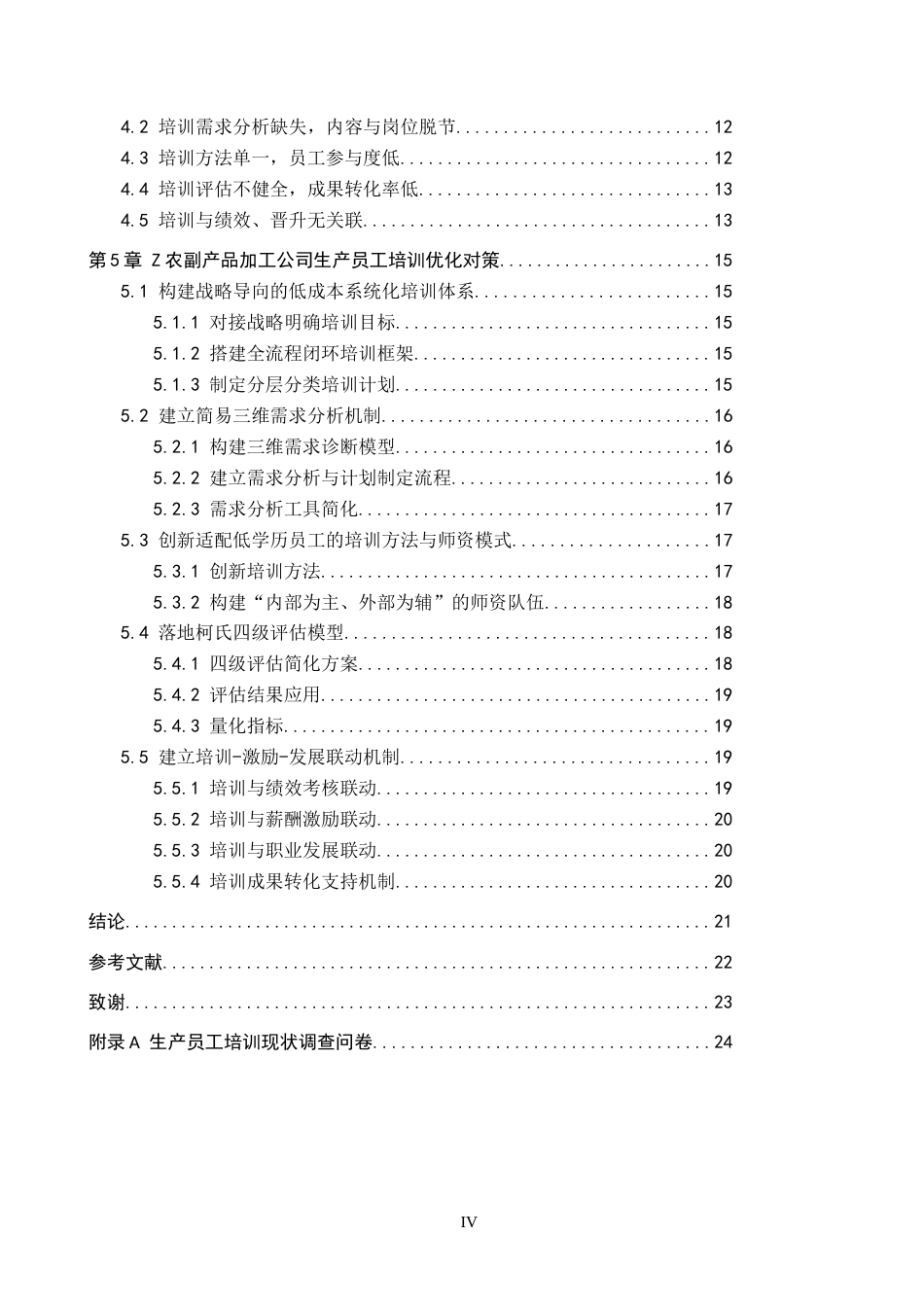 26年WP人力资源管理 Z农副食品加工公司生产员工培训问题及对策3.26-AI5.37全日制(17990字).docx_第4页
