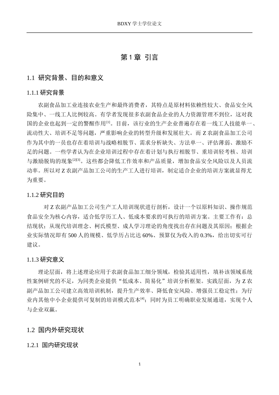 26年WP人力资源管理 Z农副食品加工公司生产员工培训问题及对策3.26-AI5.37全日制(17990字).docx_第5页