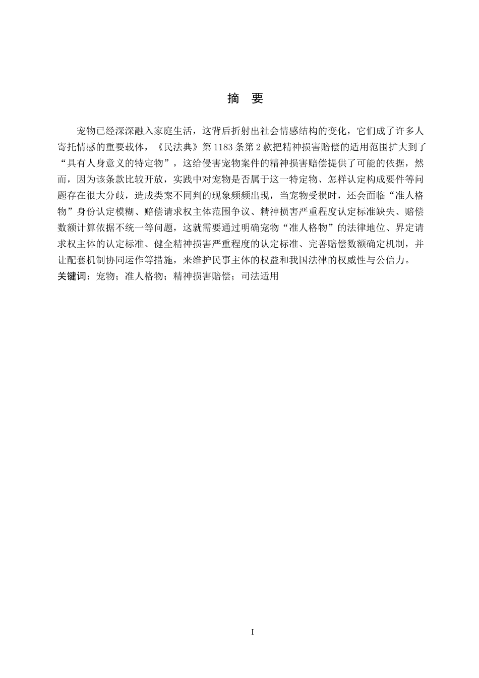 26年WP知识产权 宠物“准人格物”视角下精神损害赔偿适用研究7.32-AI4.05全日制(15839字).docx_第1页