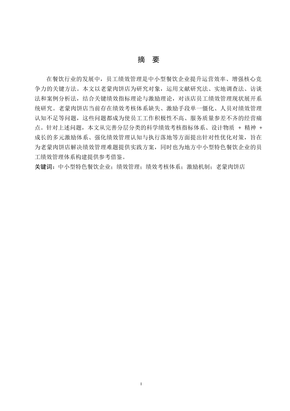 26年WP人力资源管理 老蒙肉饼店员工绩效管理问题及优化对策分析9.09-AI26.85全日制(14178字).docx_第1页