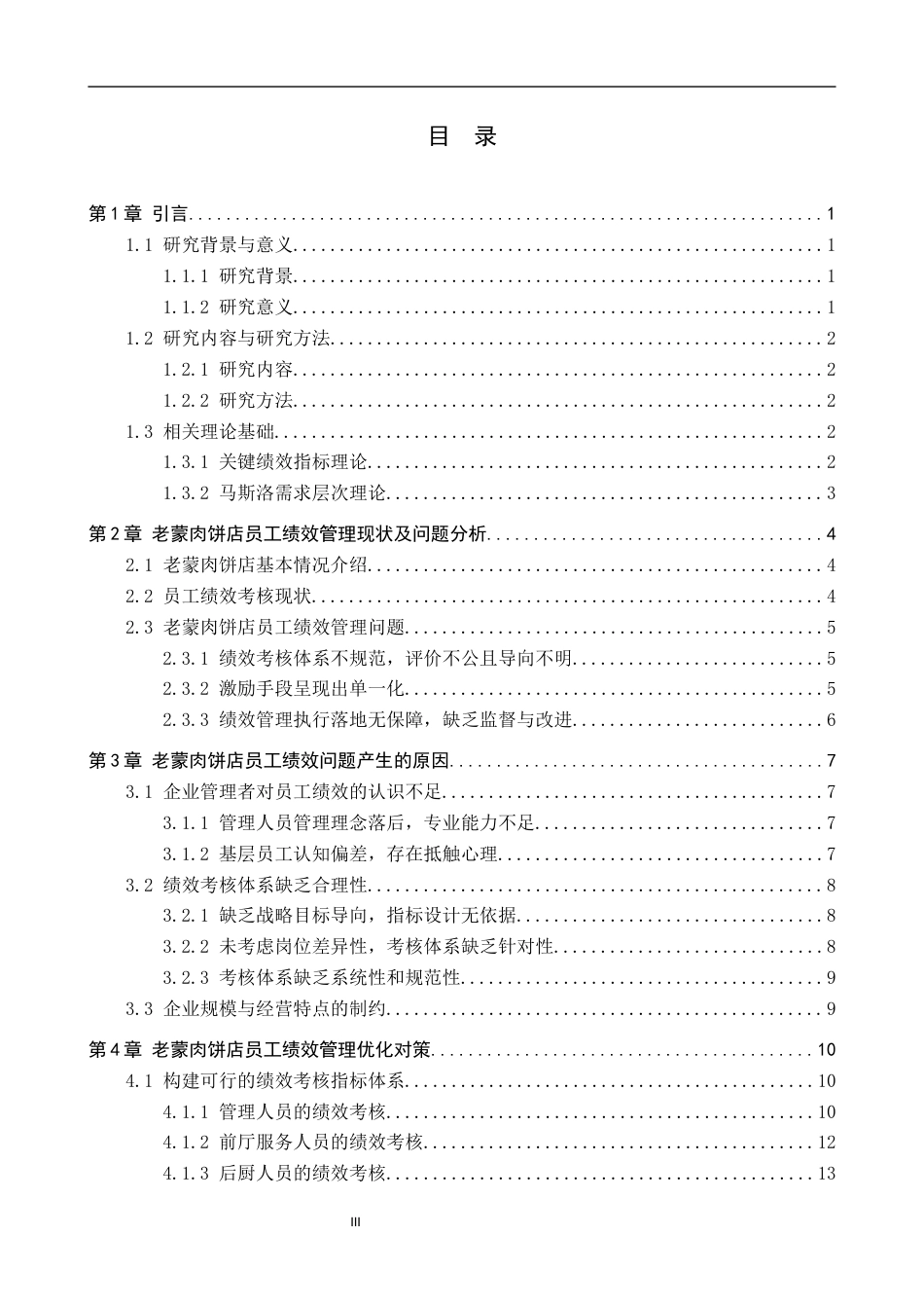 26年WP人力资源管理 老蒙肉饼店员工绩效管理问题及优化对策分析9.09-AI26.85全日制(14178字).docx_第3页
