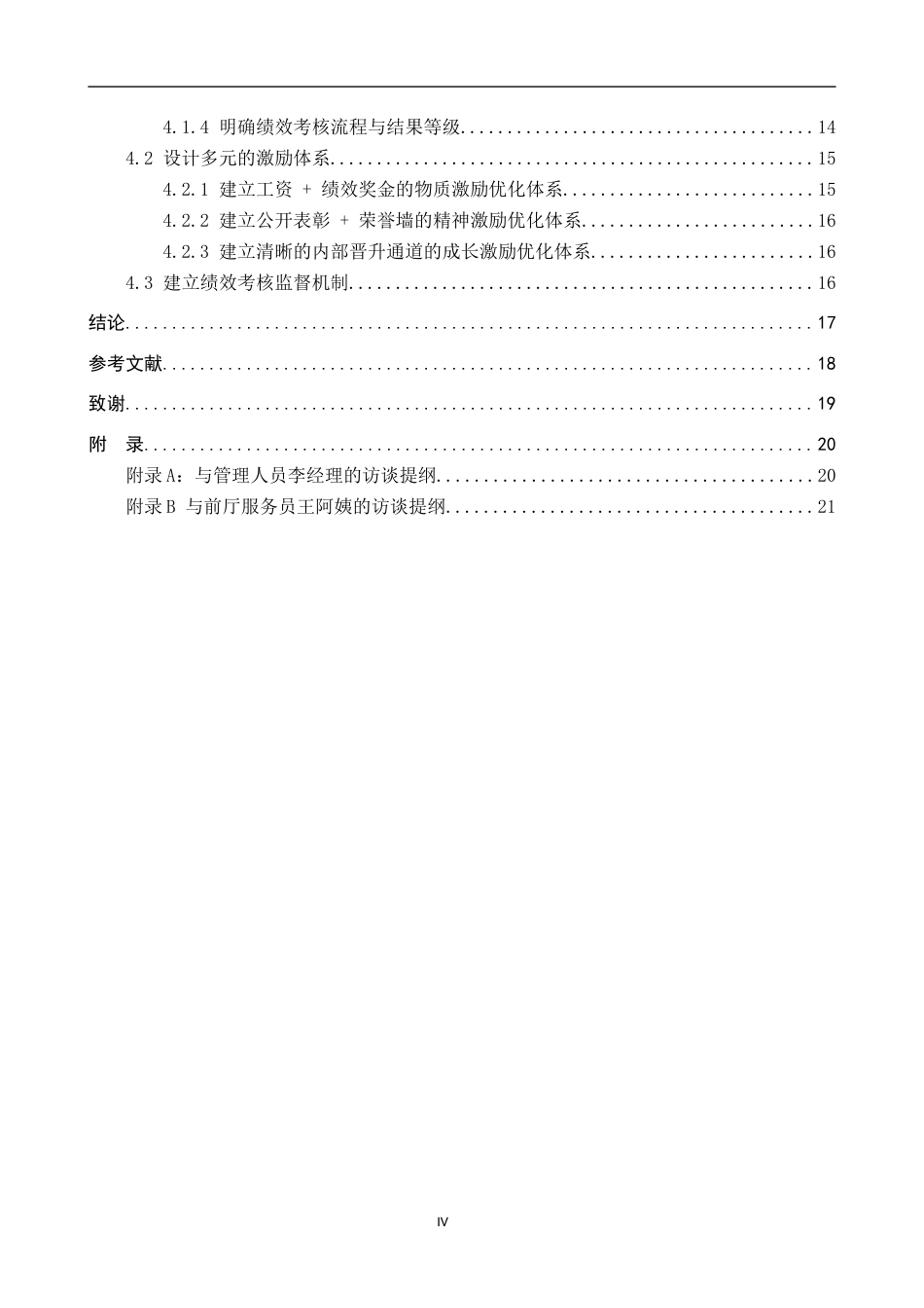 26年WP人力资源管理 老蒙肉饼店员工绩效管理问题及优化对策分析9.09-AI26.85全日制(14178字).docx_第4页