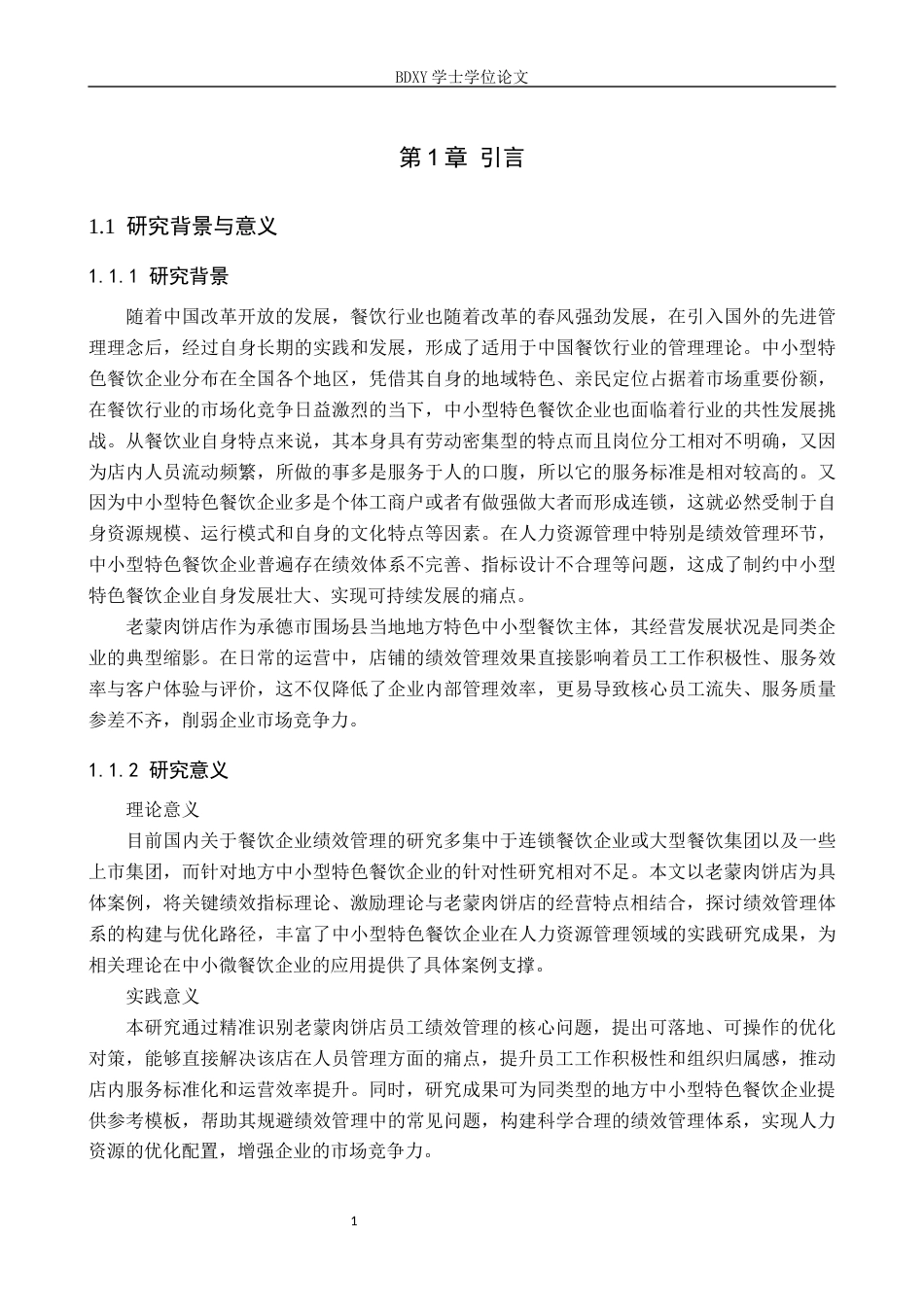 26年WP人力资源管理 老蒙肉饼店员工绩效管理问题及优化对策分析9.09-AI26.85全日制(14178字).docx_第5页