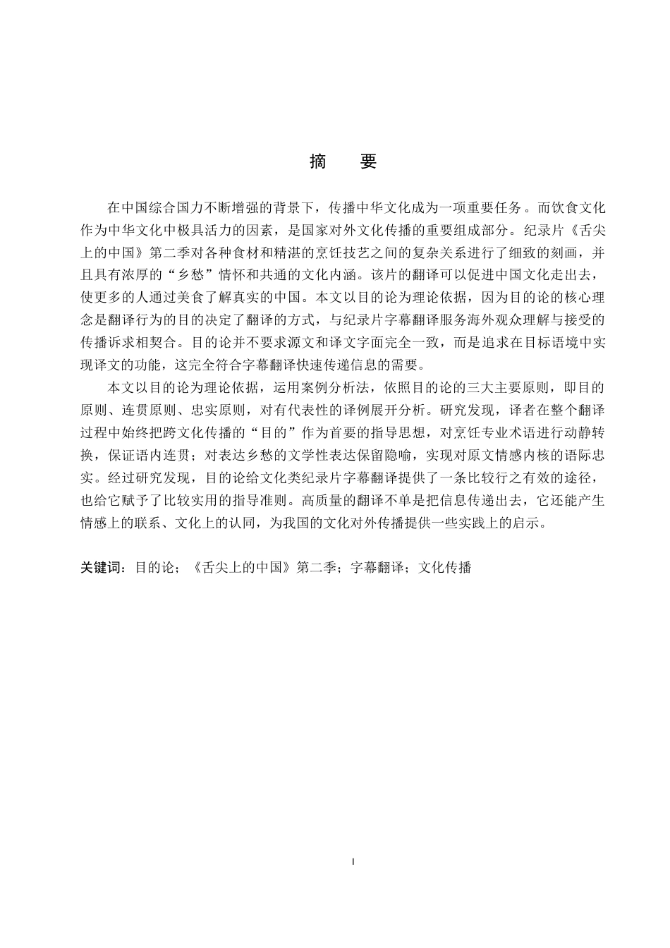 26年WP英语 目的论视角下《舌尖上的中国》第二季-全日制(7977字).doc_第1页