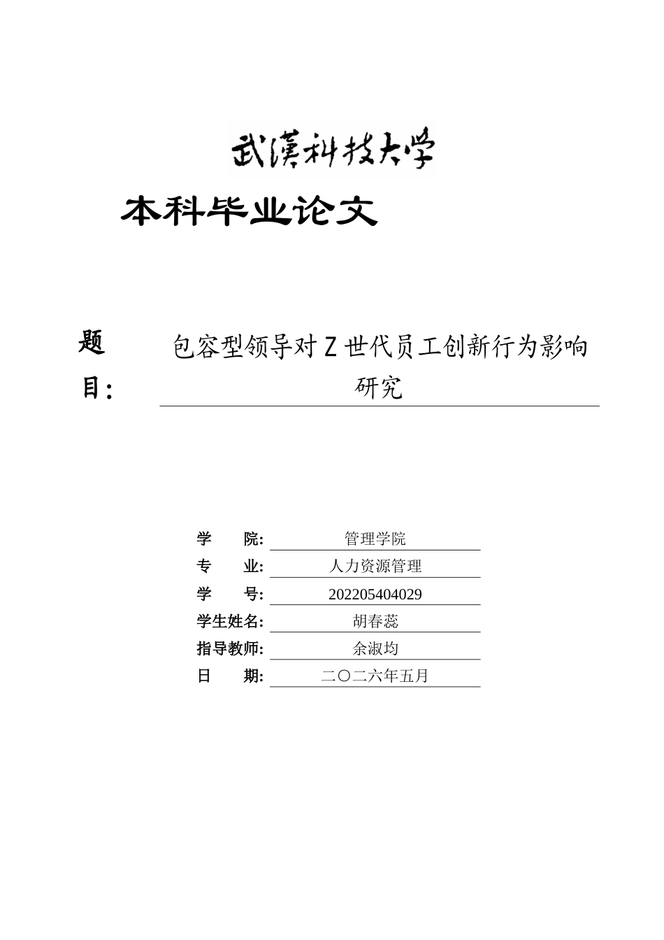 26年WP人力资源管理 包容型领导对Z世代员工创新行为影响研究27.99-AI8.05全日(24348字).docx_第1页