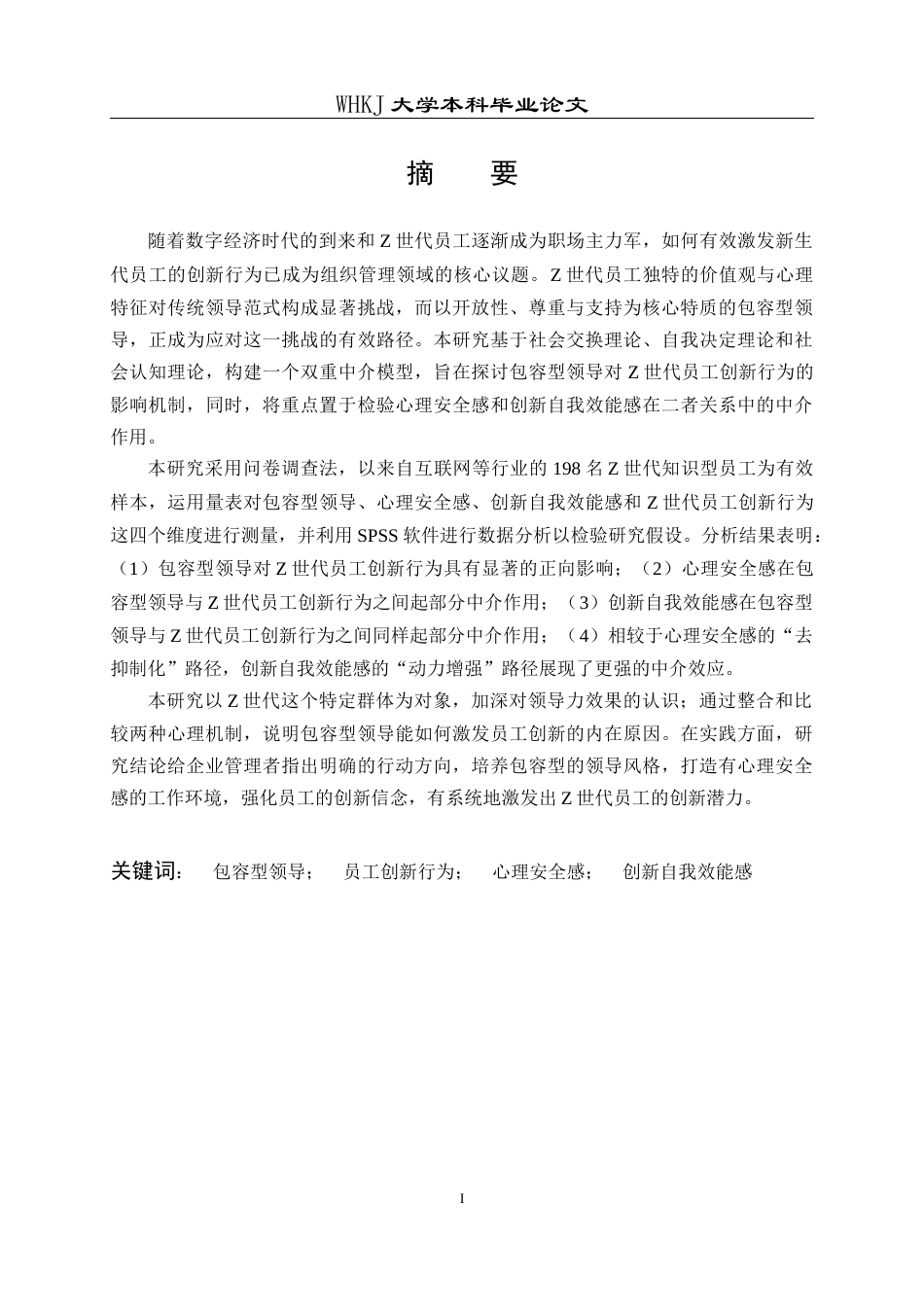 26年WP人力资源管理 包容型领导对Z世代员工创新行为影响研究27.99-AI8.05全日(24348字).docx_第2页