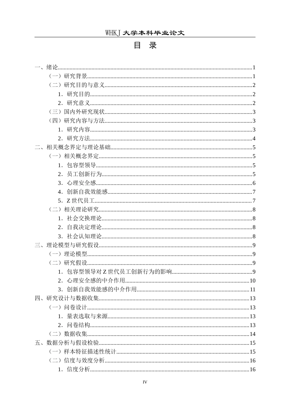 26年WP人力资源管理 包容型领导对Z世代员工创新行为影响研究27.99-AI8.05全日(24348字).docx_第5页