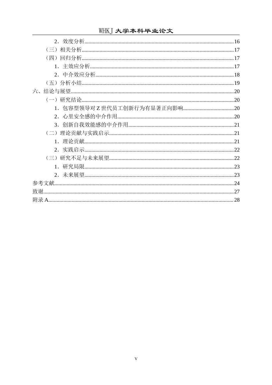 26年WP人力资源管理 包容型领导对Z世代员工创新行为影响研究27.99-AI8.05全日(24348字).docx_第6页