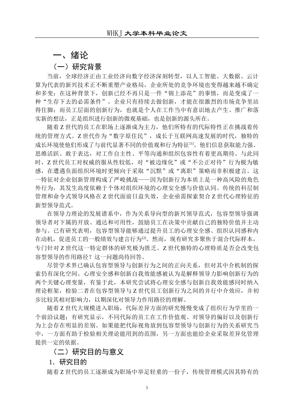 26年WP人力资源管理 包容型领导对Z世代员工创新行为影响研究27.99-AI8.05全日(24348字).docx_第7页