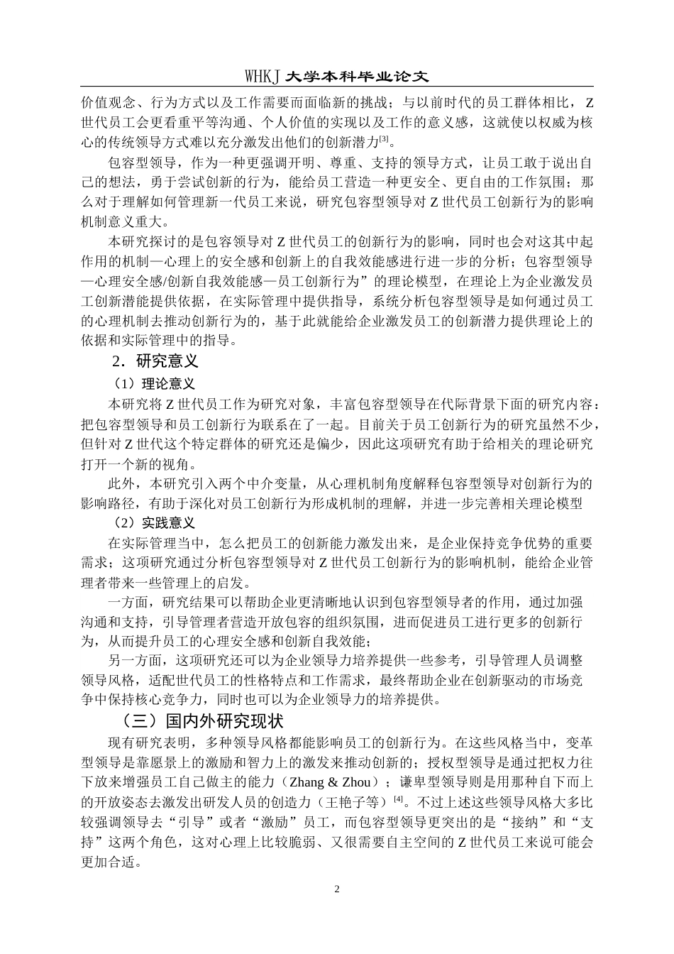 26年WP人力资源管理 包容型领导对Z世代员工创新行为影响研究27.99-AI8.05全日(24348字).docx_第8页