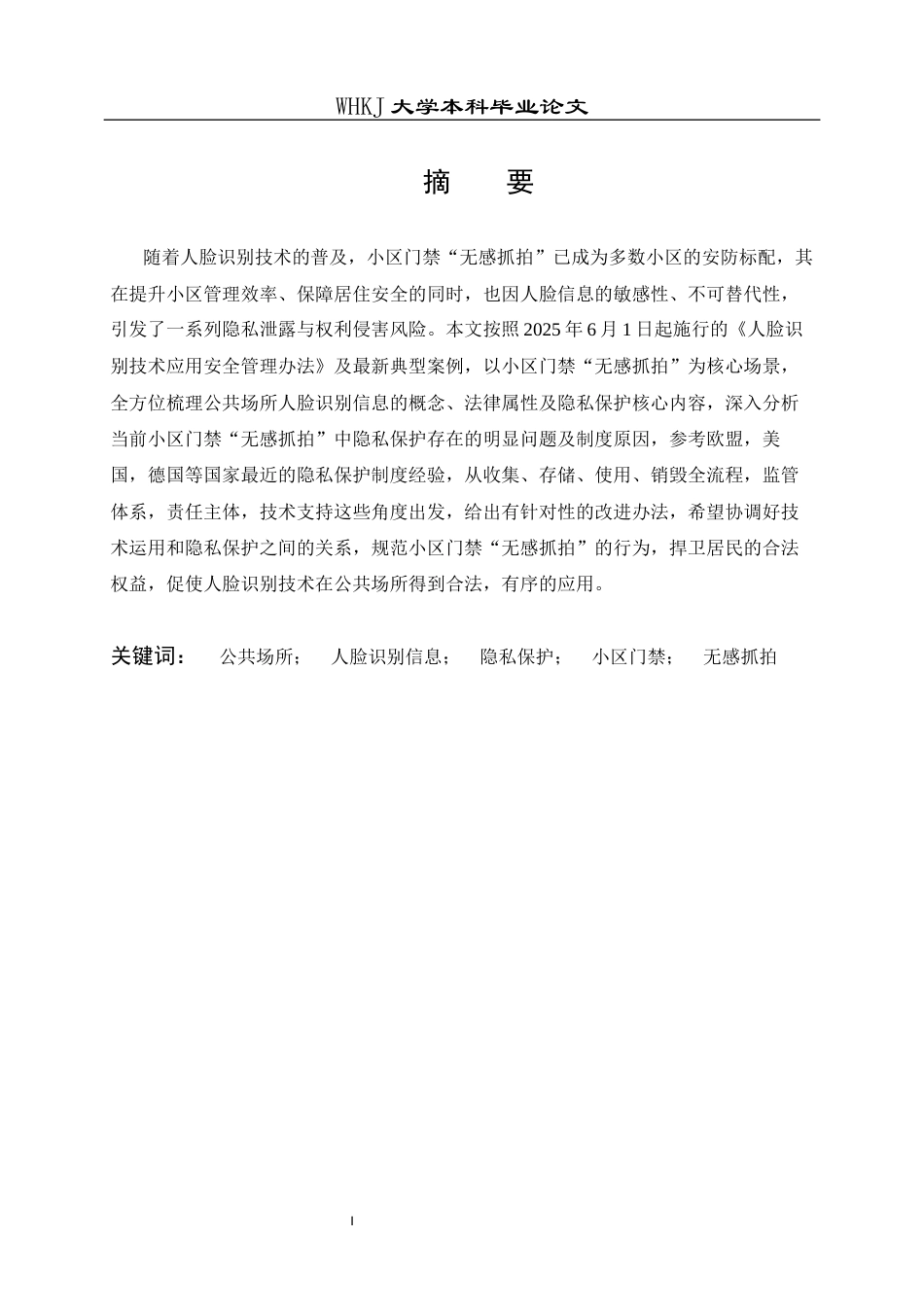 26年WP法学 公共场所人脸识别信息的隐私保护——以小区门禁“无感抓拍”为例9.13-AI12.22全日(19664字).docx_第2页