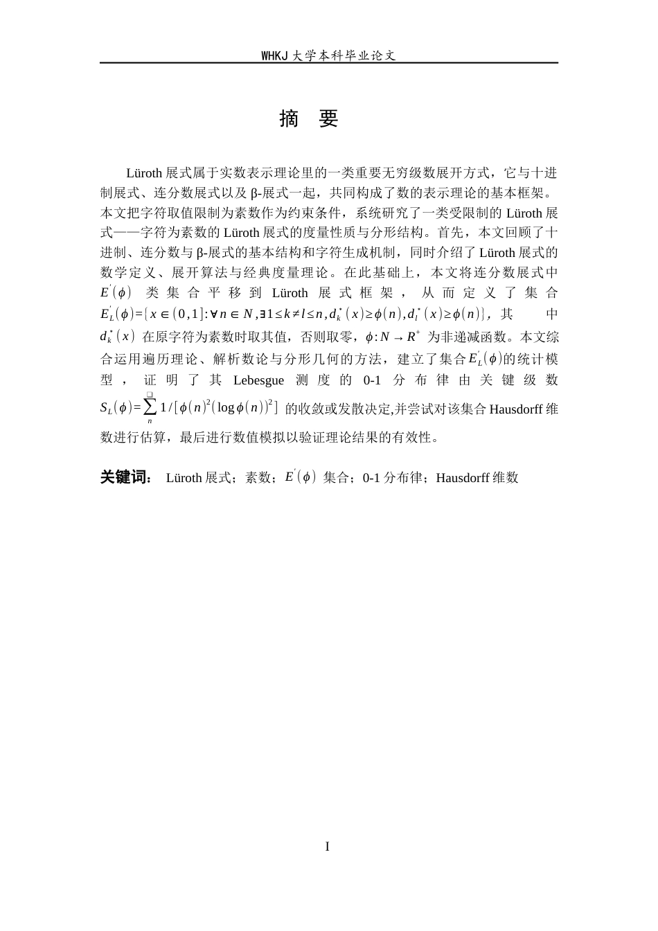 26年WP信息与计算科学 字符为素数的Lüroth展式0.94-AI0.71_1全日(12984字).docx_第2页
