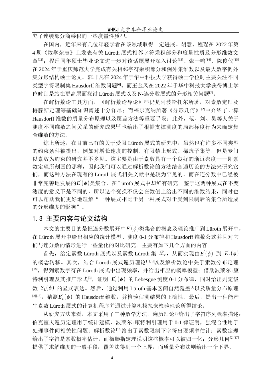 26年WP信息与计算科学 字符为素数的Lüroth展式0.94-AI0.71_1全日(12984字).docx_第8页