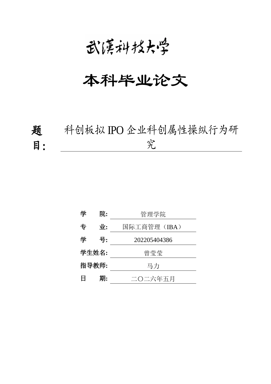 26年WP工商管理(IBA)科创板拟IPO企业科创属性操纵行为研究15.77-AI3.42全日(20464字).docx_第1页