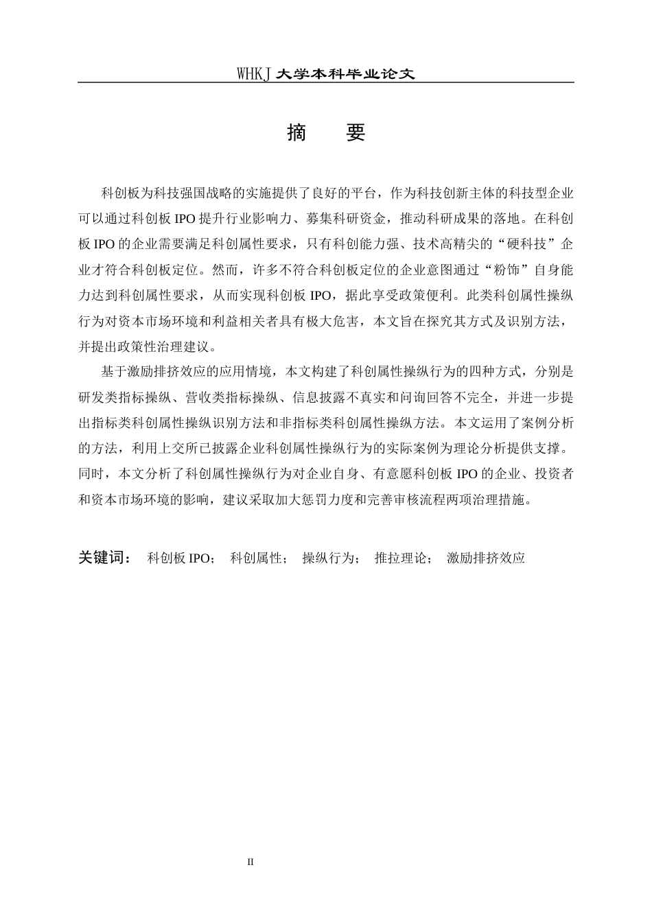 26年WP工商管理(IBA)科创板拟IPO企业科创属性操纵行为研究15.77-AI3.42全日(20464字).docx_第2页