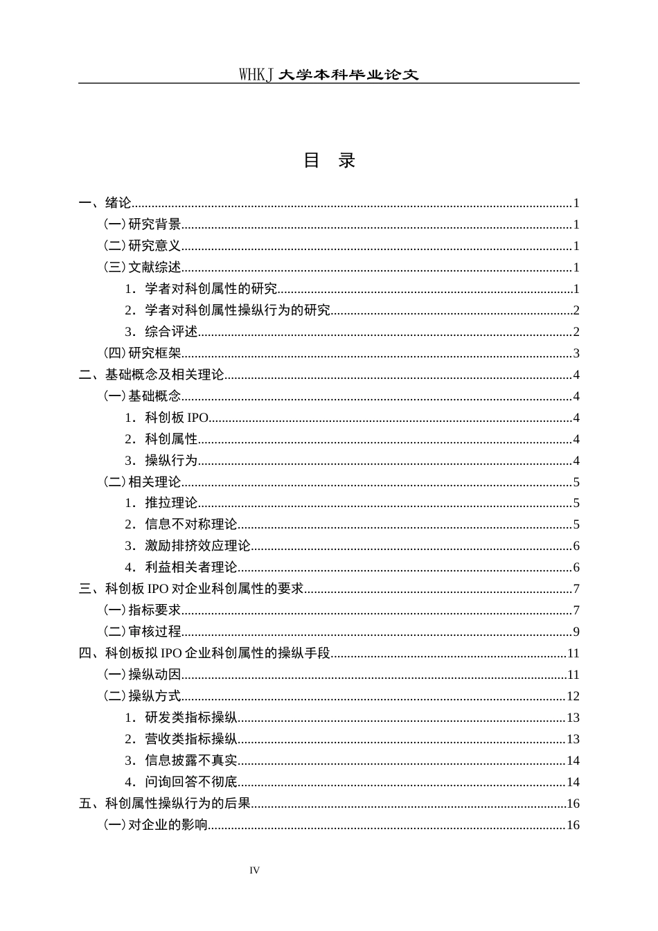 26年WP工商管理(IBA)科创板拟IPO企业科创属性操纵行为研究15.77-AI3.42全日(20464字).docx_第4页
