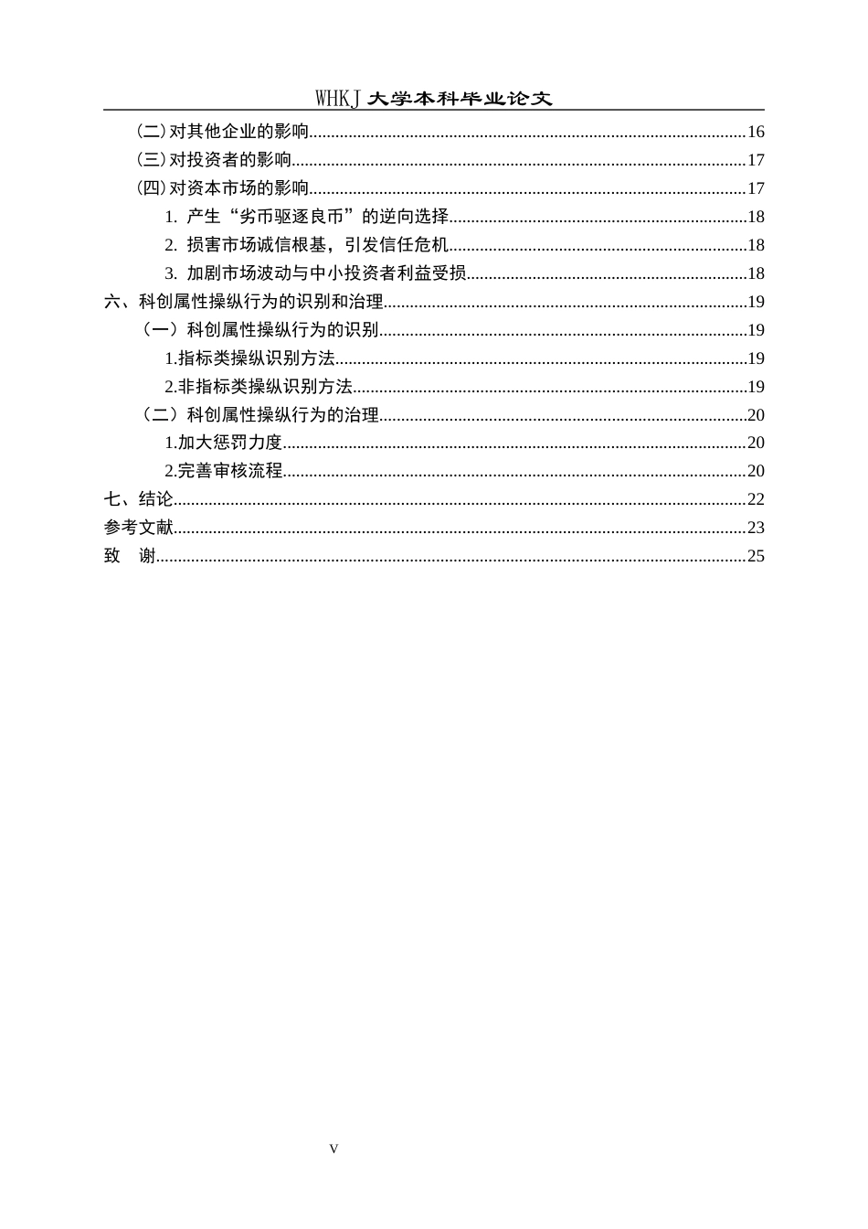 26年WP工商管理(IBA)科创板拟IPO企业科创属性操纵行为研究15.77-AI3.42全日(20464字).docx_第5页