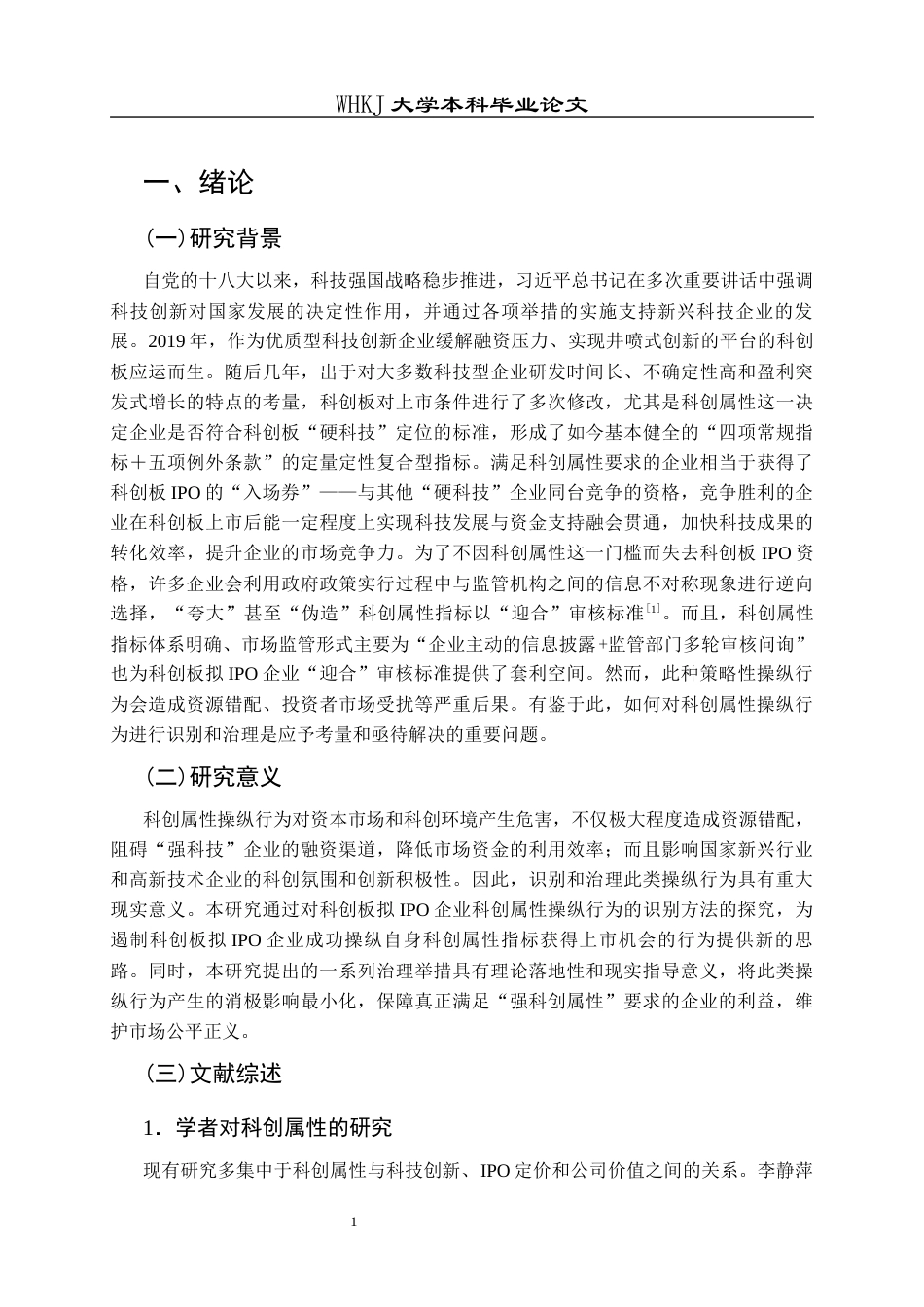 26年WP工商管理(IBA)科创板拟IPO企业科创属性操纵行为研究15.77-AI3.42全日(20464字).docx_第6页