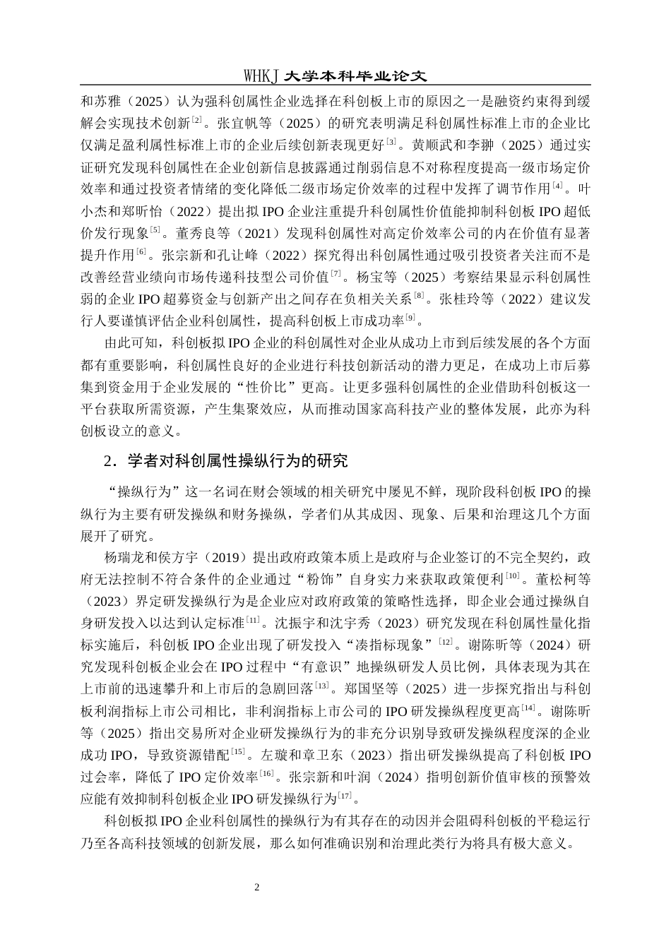26年WP工商管理(IBA)科创板拟IPO企业科创属性操纵行为研究15.77-AI3.42全日(20464字).docx_第7页