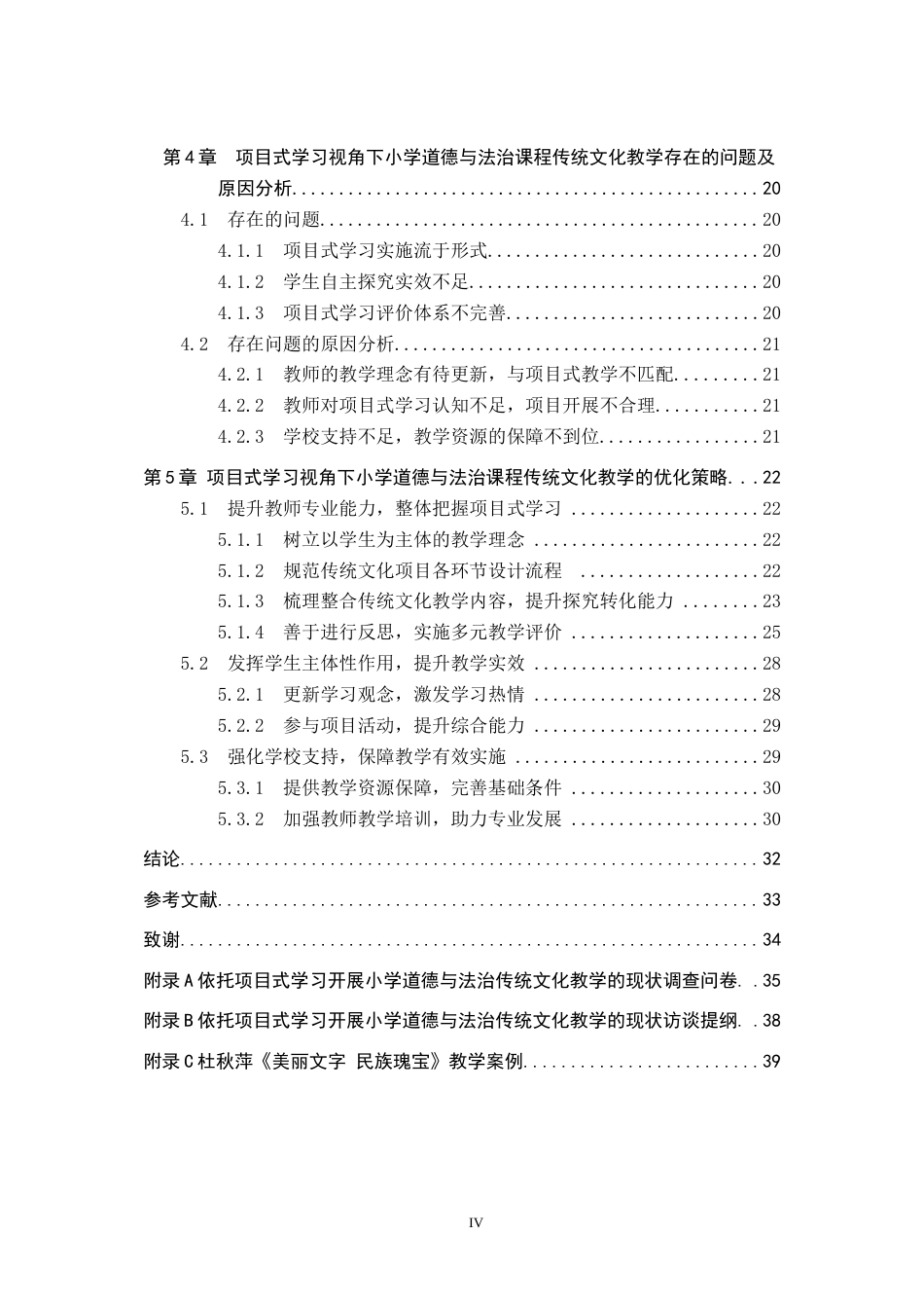 26年WP小学教育 项目式学习视角下小学道德与法治课程传统文化教学的实践研究19.28-AI5.37全日制(35111字).docx_第4页