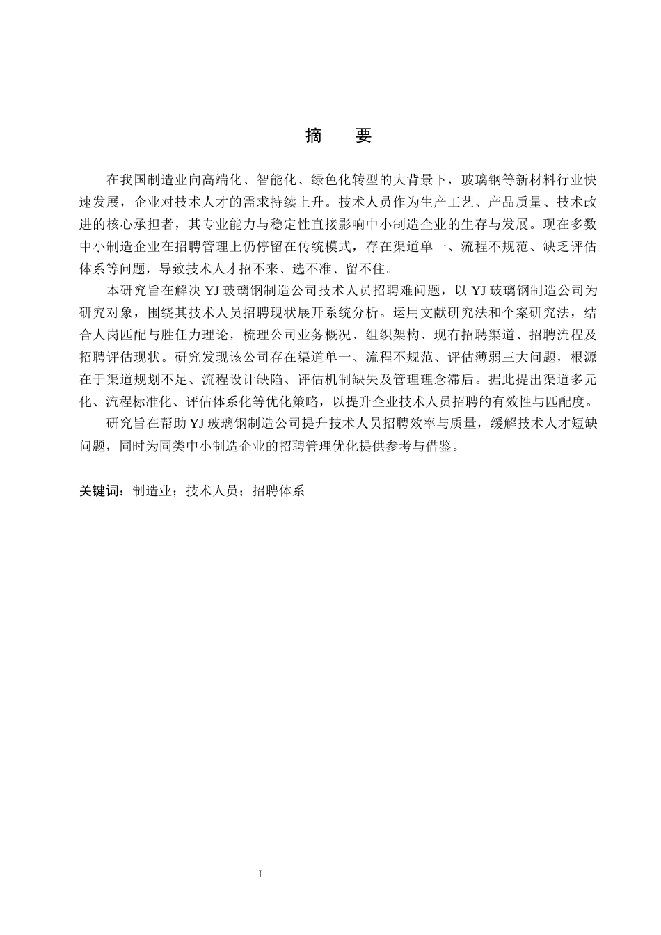 26年WP人力资源管理 YJ玻璃钢制造公司技术人员招聘问题及对策8.33-AI15.91全日制(13497字).docx_第1页