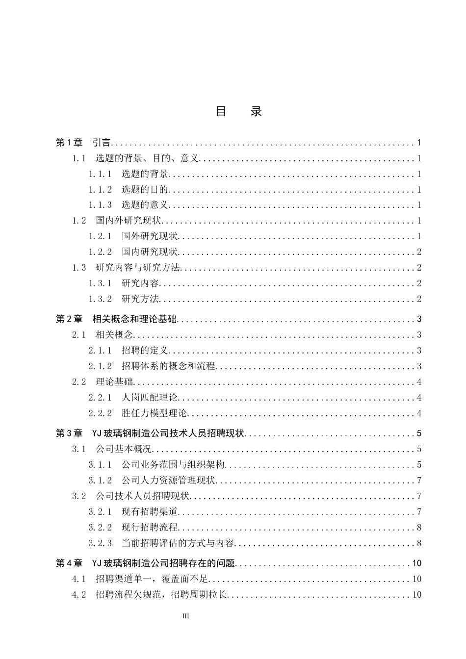 26年WP人力资源管理 YJ玻璃钢制造公司技术人员招聘问题及对策8.33-AI15.91全日制(13497字).docx_第3页
