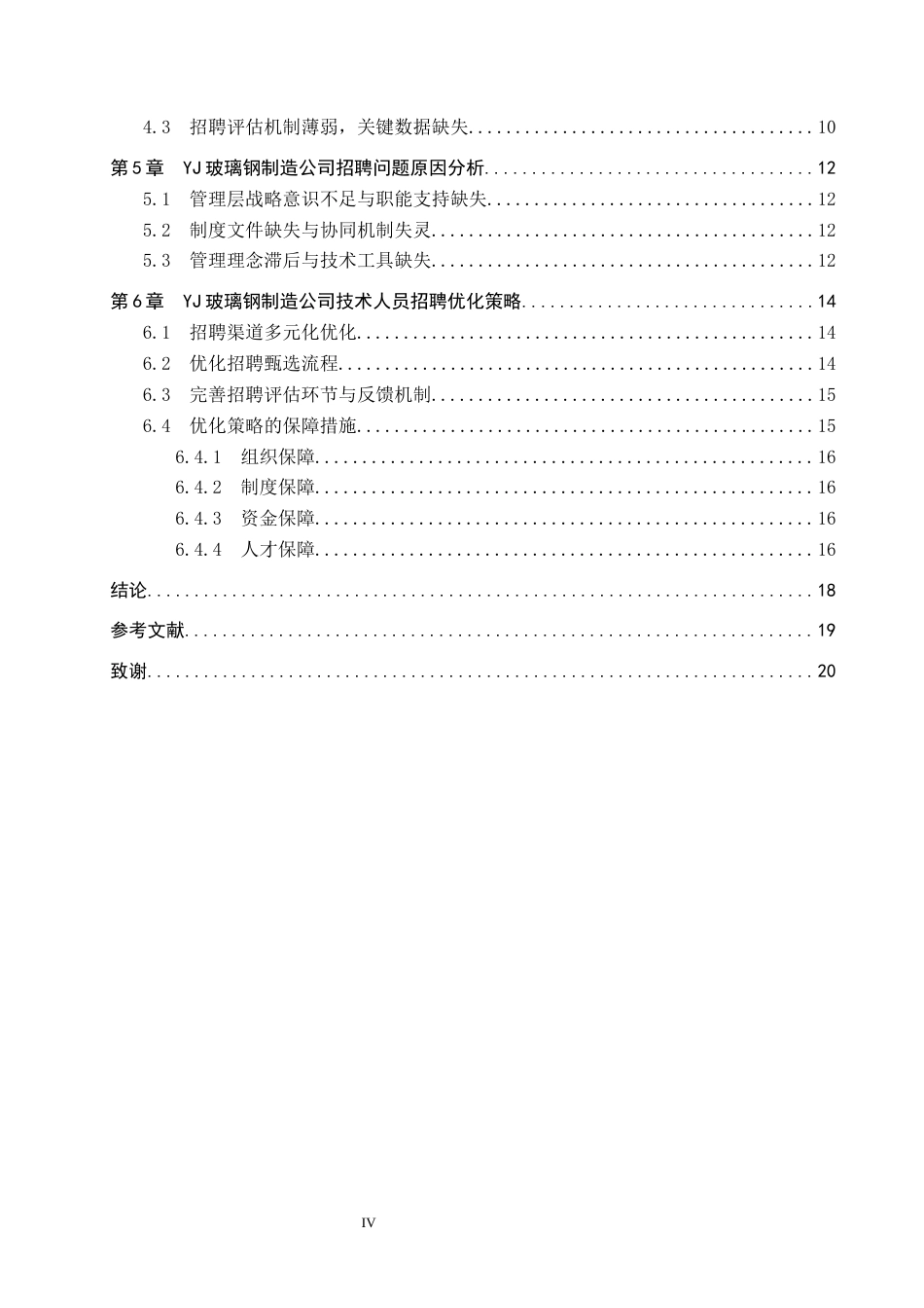 26年WP人力资源管理 YJ玻璃钢制造公司技术人员招聘问题及对策8.33-AI15.91全日制(13497字).docx_第4页