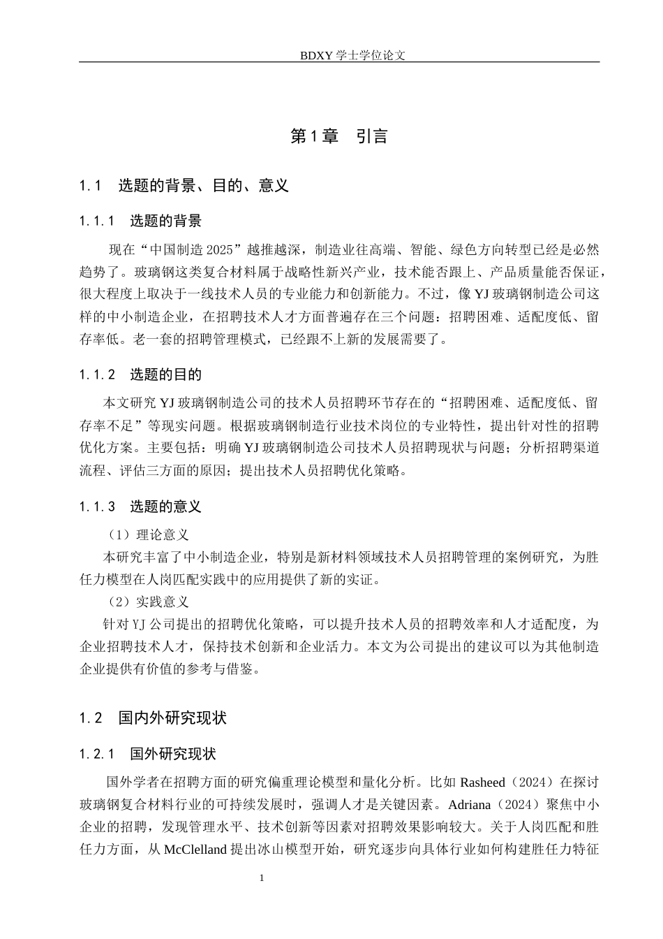 26年WP人力资源管理 YJ玻璃钢制造公司技术人员招聘问题及对策8.33-AI15.91全日制(13497字).docx_第5页