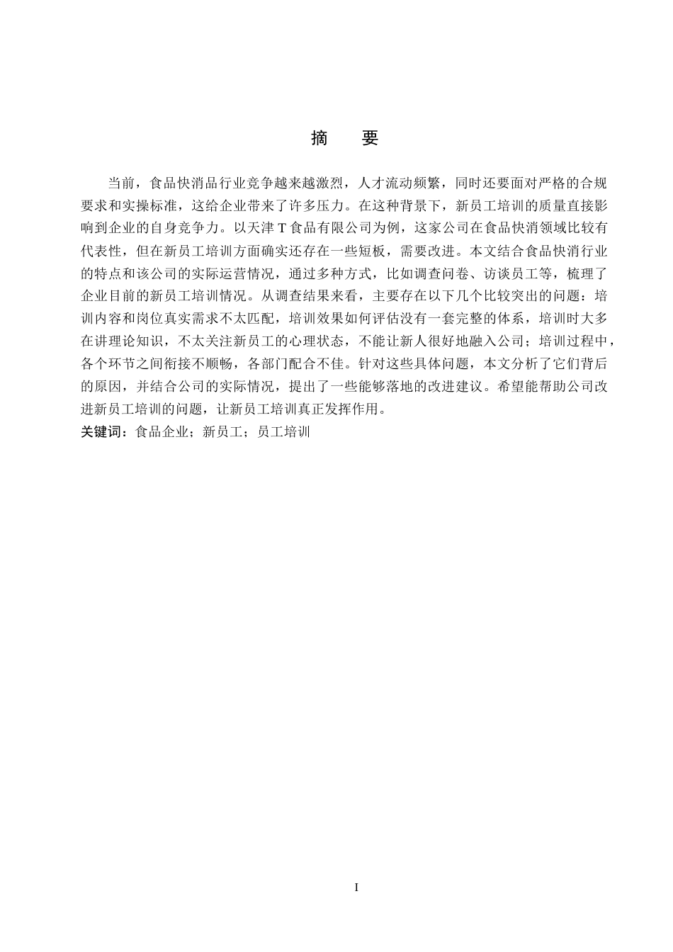 26年WP人力资源管理 天津T食品公司新员工培训存在的问题及对策2.69-AI14.41全日制(13347字).docx_第1页