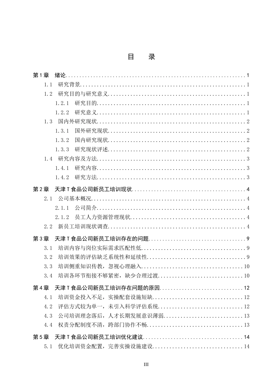 26年WP人力资源管理 天津T食品公司新员工培训存在的问题及对策2.69-AI14.41全日制(13347字).docx_第3页