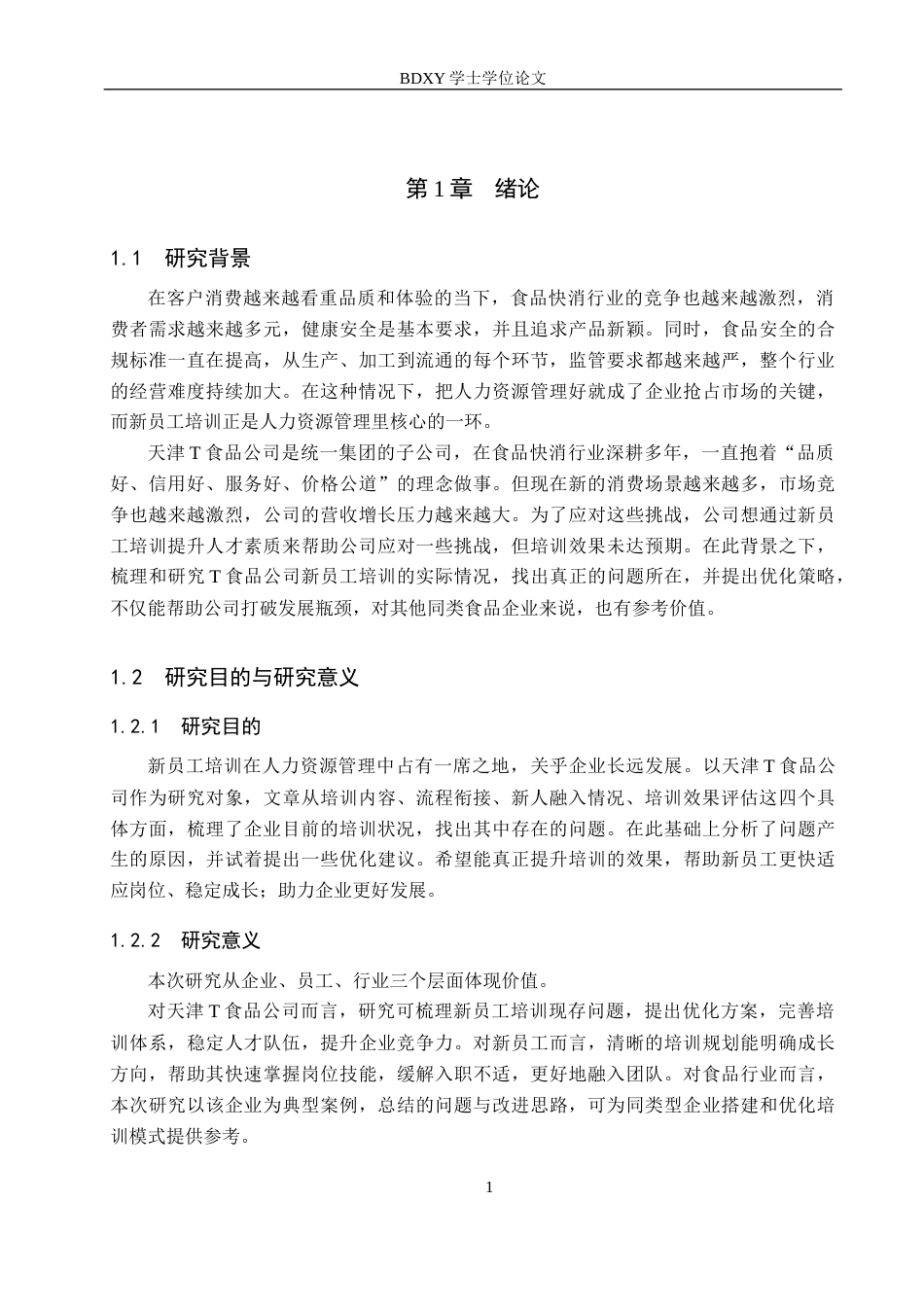 26年WP人力资源管理 天津T食品公司新员工培训存在的问题及对策2.69-AI14.41全日制(13347字).docx_第5页