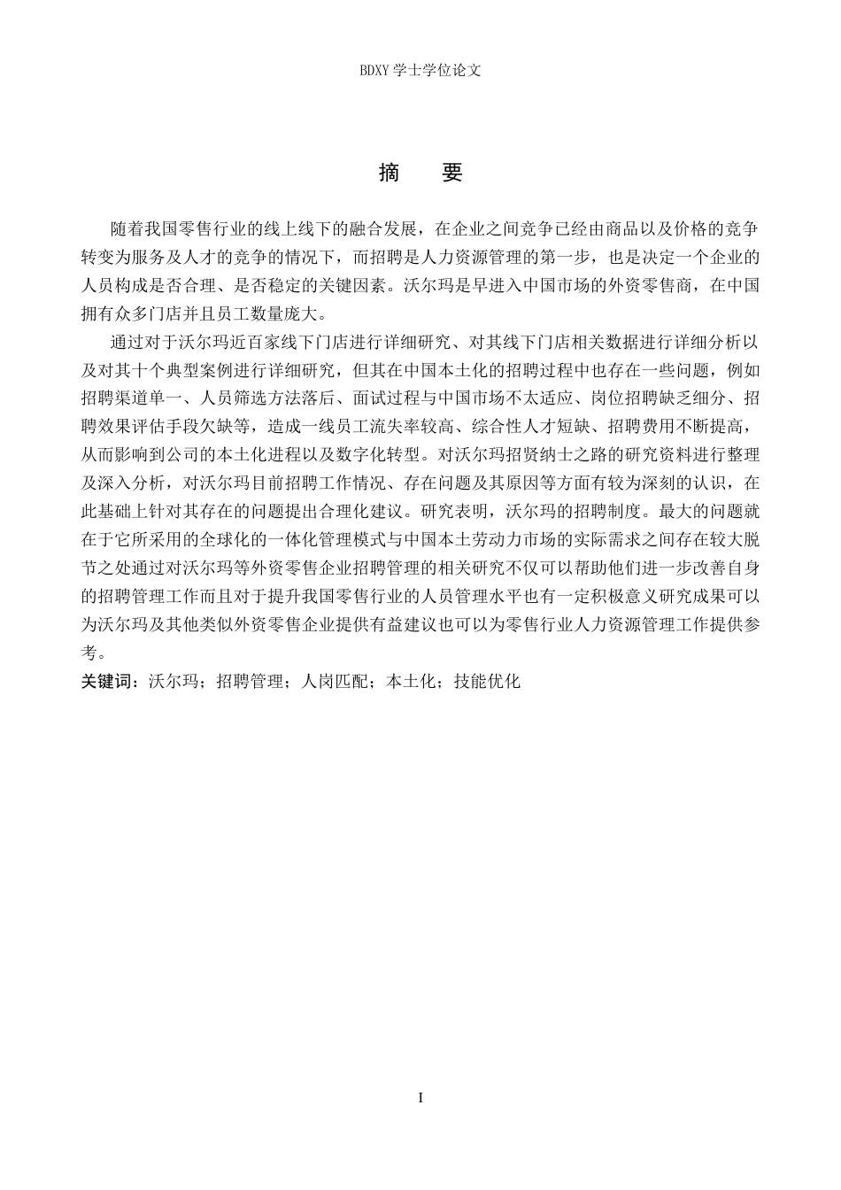 26年WP人力资源管理 沃尔玛超市人员招聘方法问题分析1.19-AI2.63全日制(18488字).docx_第1页