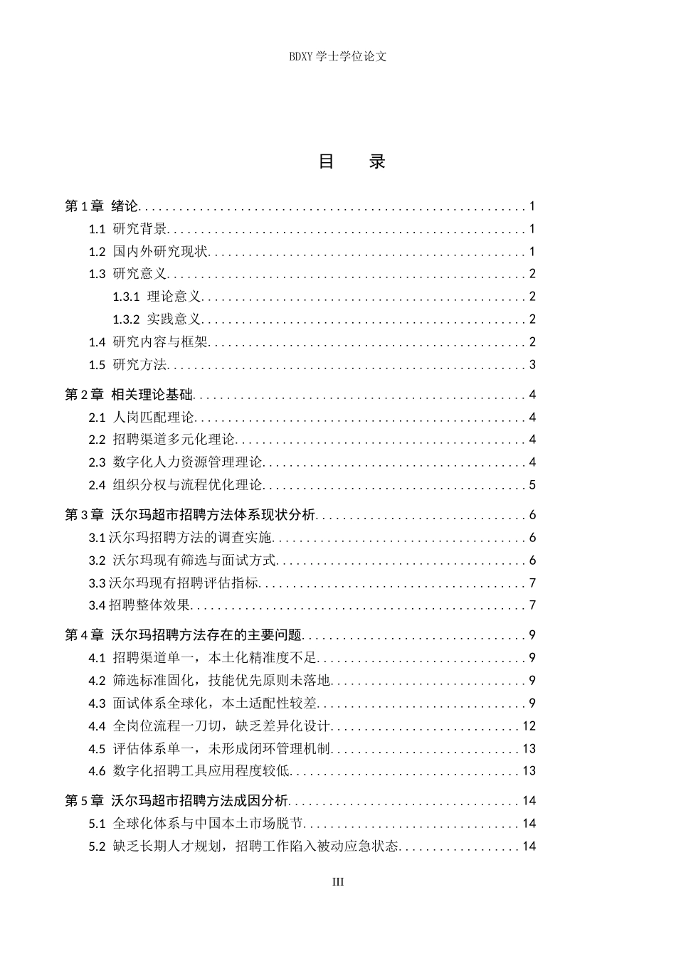26年WP人力资源管理 沃尔玛超市人员招聘方法问题分析1.19-AI2.63全日制(18488字).docx_第3页