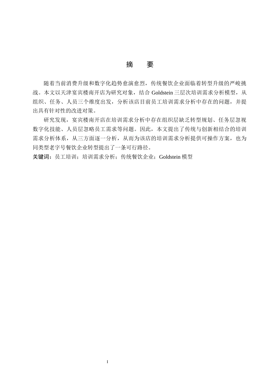 26年WP人力资源管理 天津宴宾楼南开店员工培训需求分析的问题及对策6.97-AI14.11全日制(15719字).docx_第1页