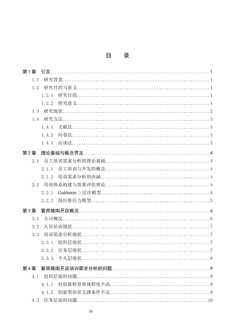 26年WP人力资源管理 天津宴宾楼南开店员工培训需求分析的问题及对策6.97-AI14.11全日制(15719字).docx_第3页