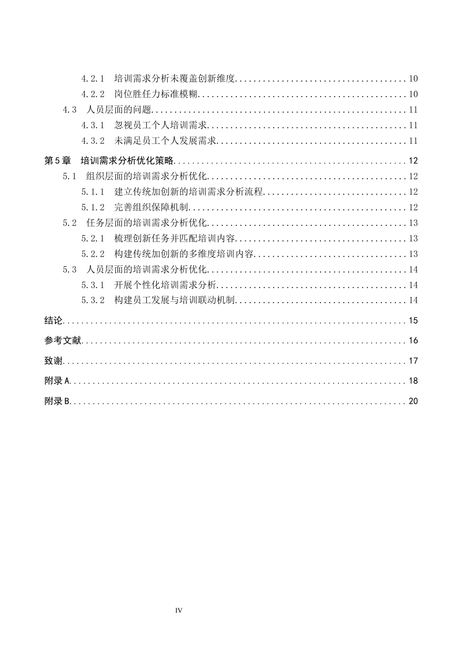26年WP人力资源管理 天津宴宾楼南开店员工培训需求分析的问题及对策6.97-AI14.11全日制(15719字).docx_第4页