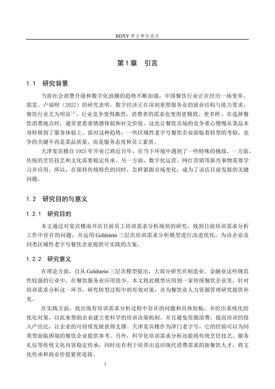26年WP人力资源管理 天津宴宾楼南开店员工培训需求分析的问题及对策6.97-AI14.11全日制(15719字).docx_第5页