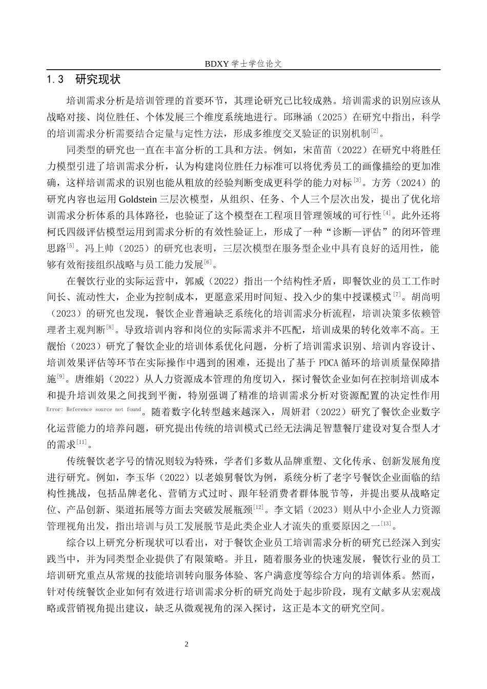 26年WP人力资源管理 天津宴宾楼南开店员工培训需求分析的问题及对策6.97-AI14.11全日制(15719字).docx_第6页