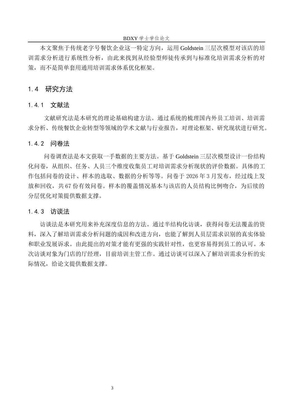 26年WP人力资源管理 天津宴宾楼南开店员工培训需求分析的问题及对策6.97-AI14.11全日制(15719字).docx_第7页