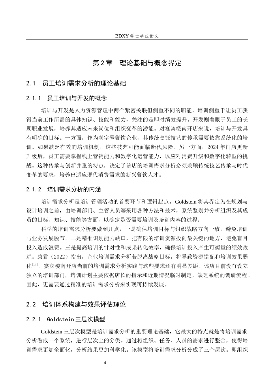 26年WP人力资源管理 天津宴宾楼南开店员工培训需求分析的问题及对策6.97-AI14.11全日制(15719字).docx_第8页