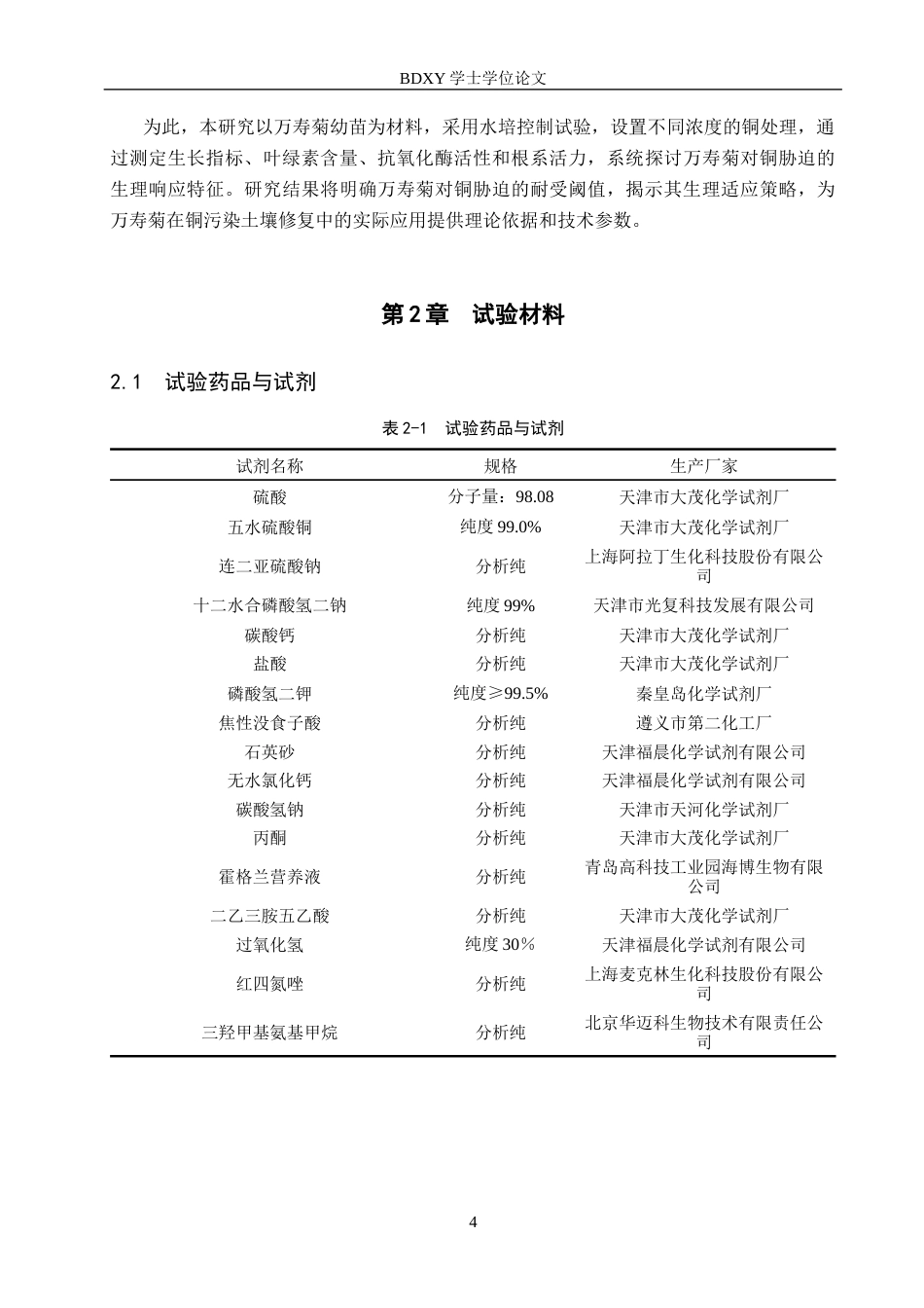26年WP生物科学 铜胁迫下万寿菊幼苗的生理响应研究26.63-AI15.53全日制(12872字).docx_第8页