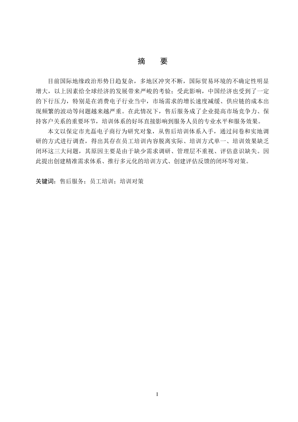26年WP人力资源管理 保定市光磊电子商行售后服务培训问题及对策1.88-AI5.5全日制(12579字).docx_第1页