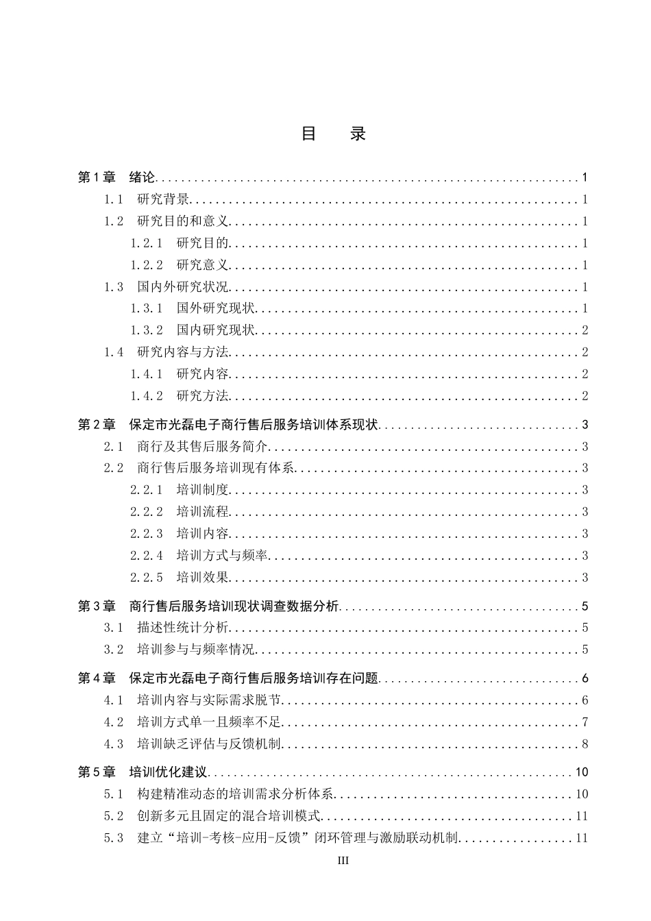 26年WP人力资源管理 保定市光磊电子商行售后服务培训问题及对策1.88-AI5.5全日制(12579字).docx_第3页