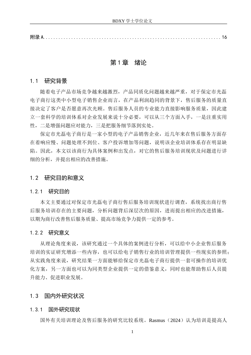 26年WP人力资源管理 保定市光磊电子商行售后服务培训问题及对策1.88-AI5.5全日制(12579字).docx_第5页