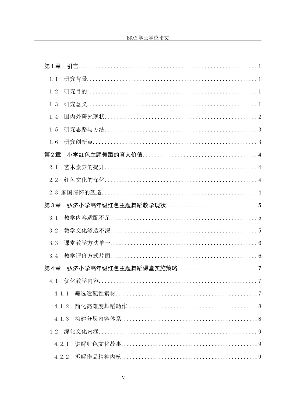 26年WP舞蹈学 小学红色主题舞蹈的课堂实施策略与成效研究 ——以弘济小学高年级班为例2.96-AI7.53全日制(16481字).docx_第4页