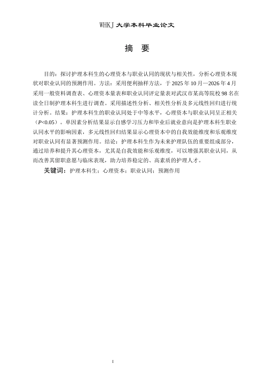 26年WP护理学 护理本科生心理资本与职业认同的现状调查与相关性研究27.73-AI38.02_1全日(15918字).docx_第2页